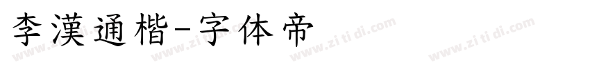 李漢通楷字体转换