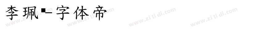 李珮瑄字体转换