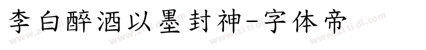 李白醉酒以墨封神字体转换