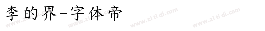李的界字体转换