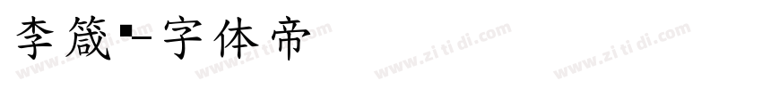 李箴玥字体转换