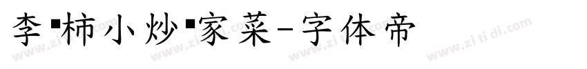 李红柿小炒傣家菜字体转换