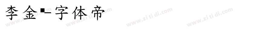 李金伦字体转换