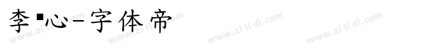 李锦心字体转换