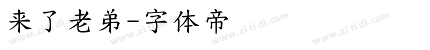 来了老弟字体转换