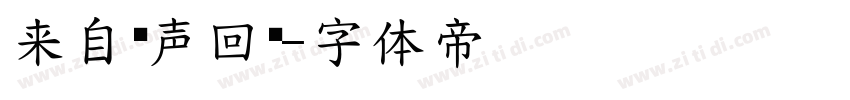 来自钟声回响字体转换