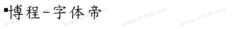 杨博程字体转换