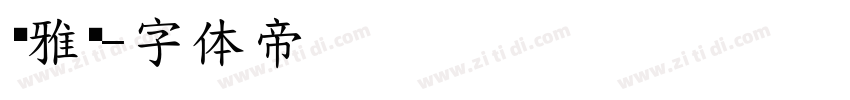 杨雅丽字体转换