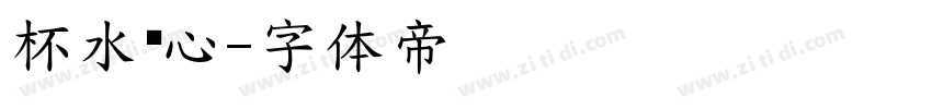 杯水怀心字体转换