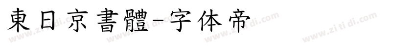 東日京書體字体转换