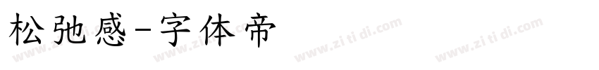 松弛感字体转换