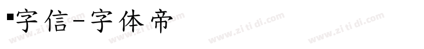 极字信字体转换