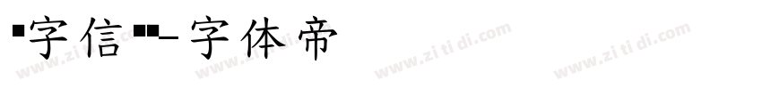 极字信黑简字体转换