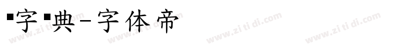极字经典字体转换