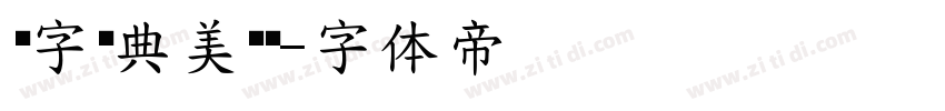 极字经典美黑简字体转换
