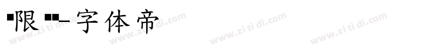 极限丽黑字体转换