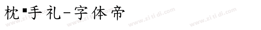 枕边手礼字体转换