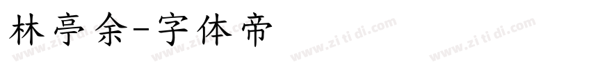 林亭余字体转换