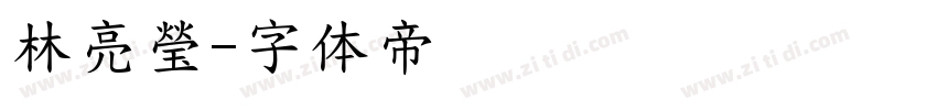 林亮瑩字体转换