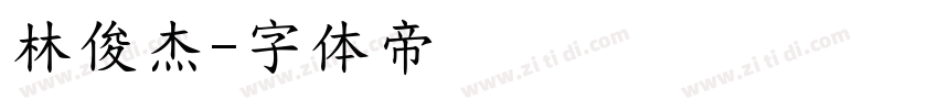 林俊杰字体转换