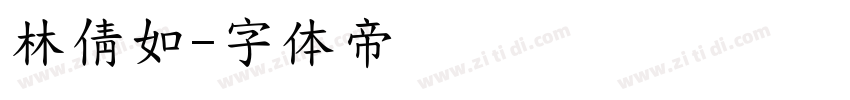 林倩如字体转换
