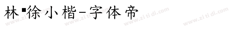 林则徐小楷字体转换