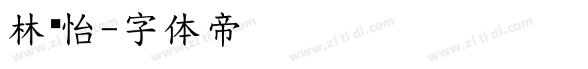林璐怡字体转换