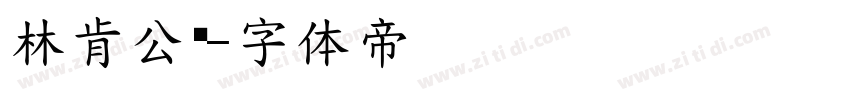 林肯公园字体转换