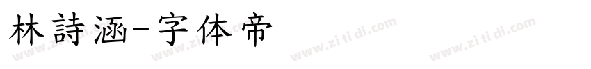林詩涵字体转换