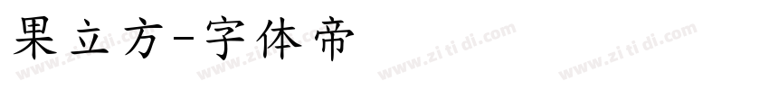 果立方字体转换