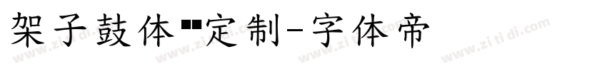 架子鼓体验卡定制字体转换