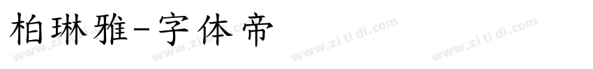 柏琳雅字体转换