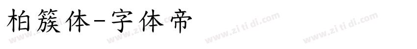 柏簇体字体转换