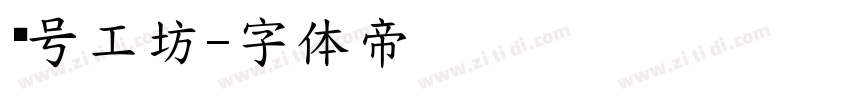 柒号工坊字体转换