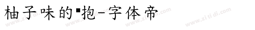 柚子味的拥抱字体转换