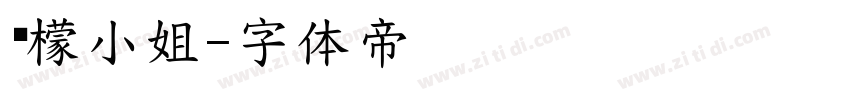 柠檬小姐字体转换