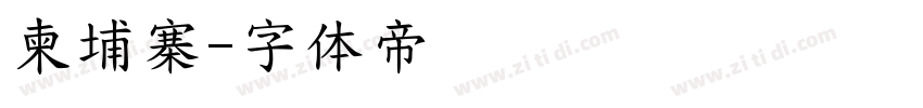 柬埔寨字体转换