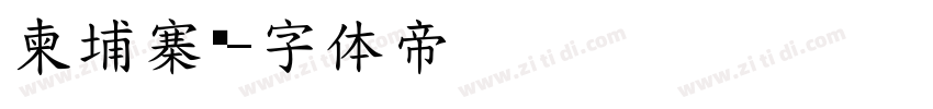 柬埔寨语字体转换