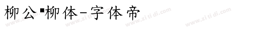 柳公权柳体字体转换