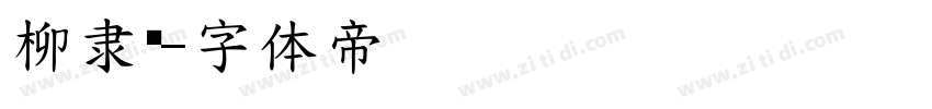 柳隶书字体转换