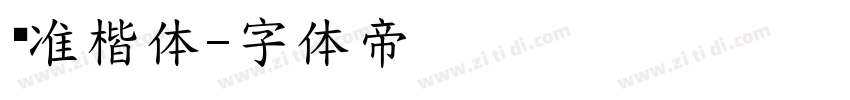 标准楷体字体转换