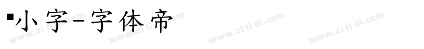 标小字字体转换