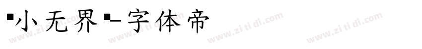 标小无界黑字体转换