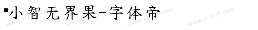 标小智无界果字体转换
