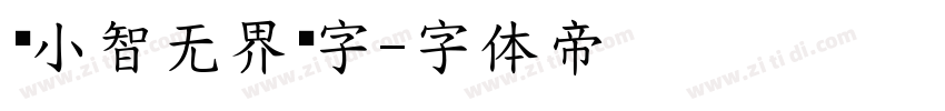 标小智无界黑字字体转换