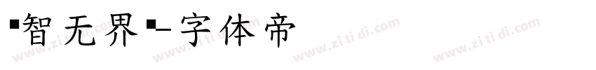 标智无界黑字体转换