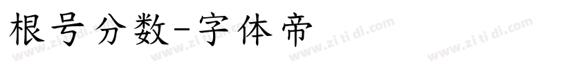 根号分数字体转换