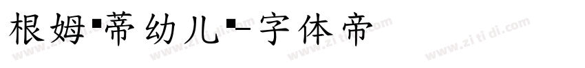 根姆赞蒂幼儿园字体转换