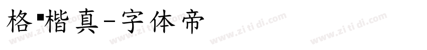格阅楷真字体转换