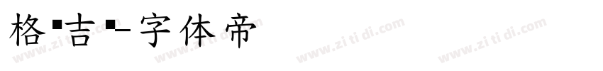 格鲁吉亚字体转换